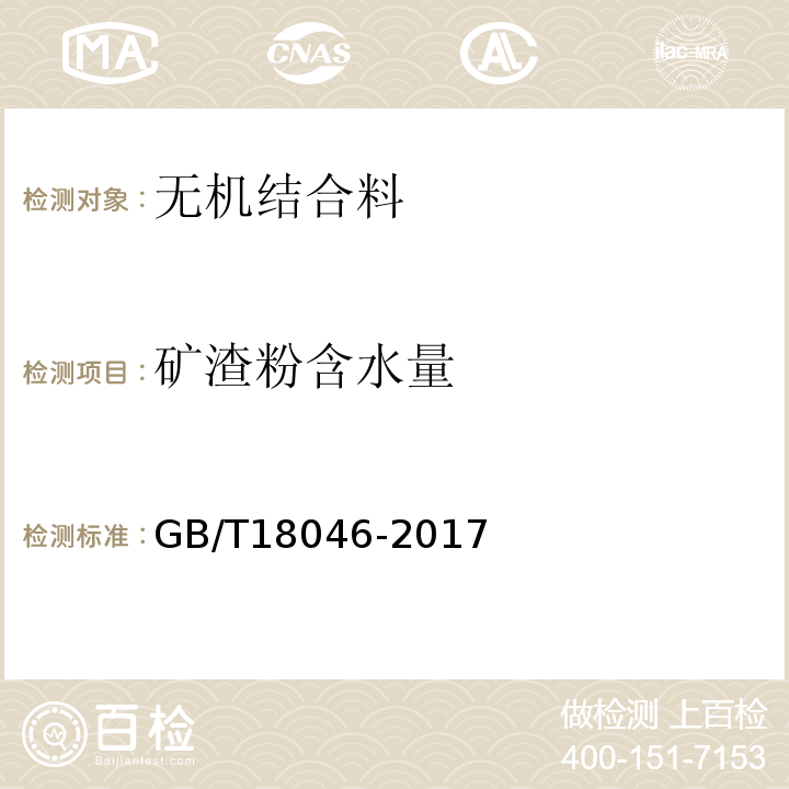 矿渣粉含水量 用于水泥、砂浆和混凝土中的粒化高炉矿渣粉 (GB/T18046-2017)