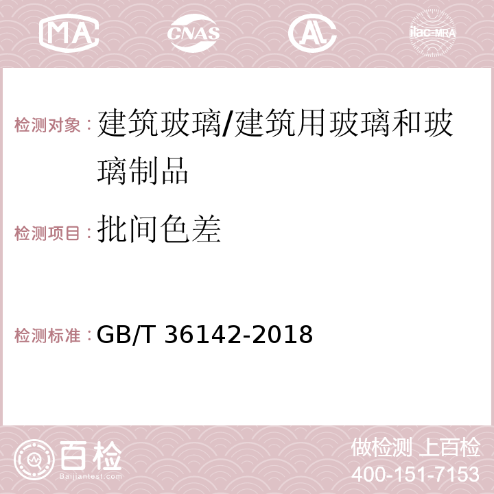 批间色差 建筑玻璃颜色及色差的测量方法/GB/T 36142-2018