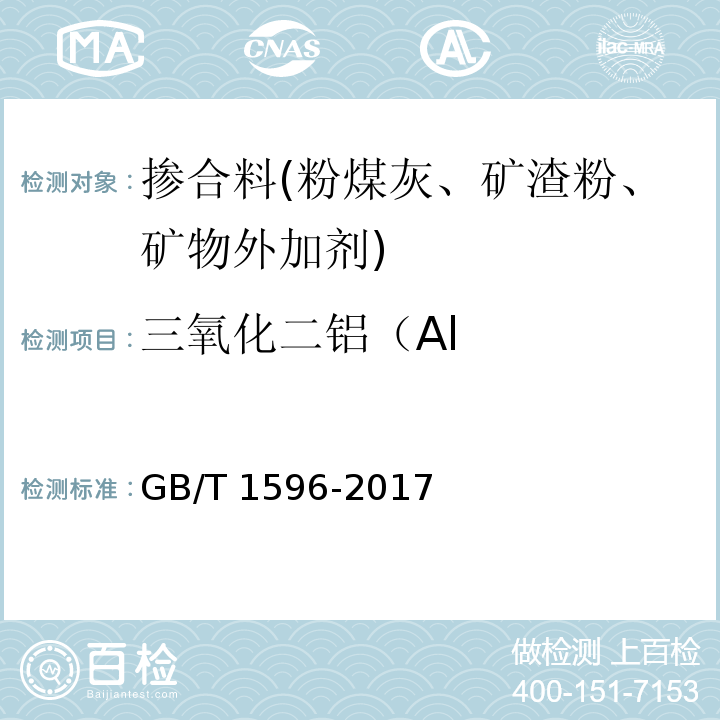 三氧化二铝（Al 用于水泥和混凝土中的粉煤灰 GB/T 1596-2017