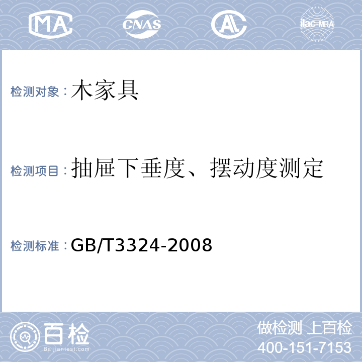 抽屉下垂度、摆动度测定 GB/T3324-2008