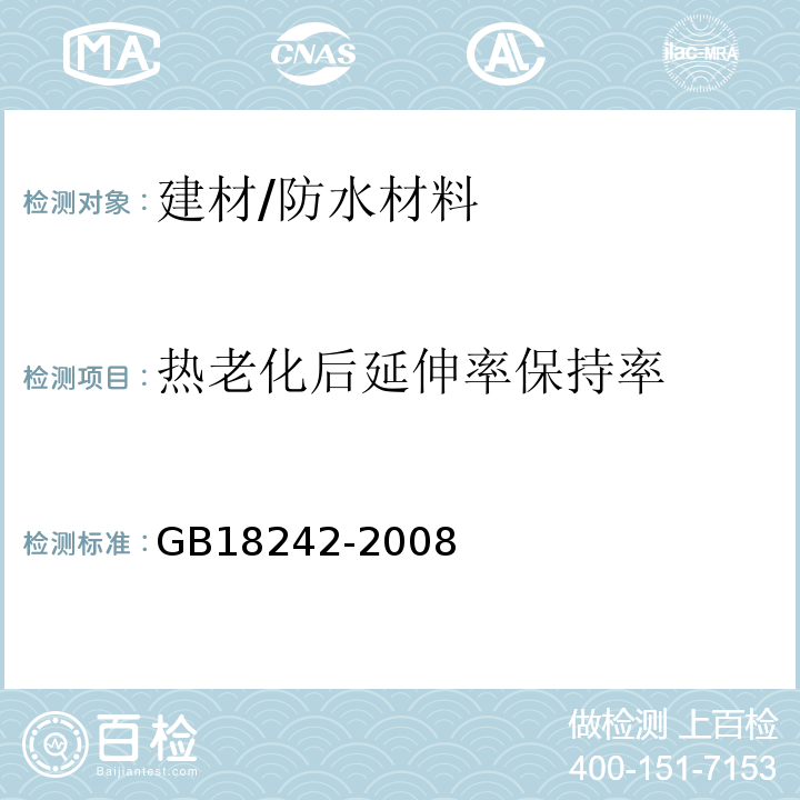 热老化后延伸率保持率 GB 18242-2008 弹性体改性沥青防水卷材