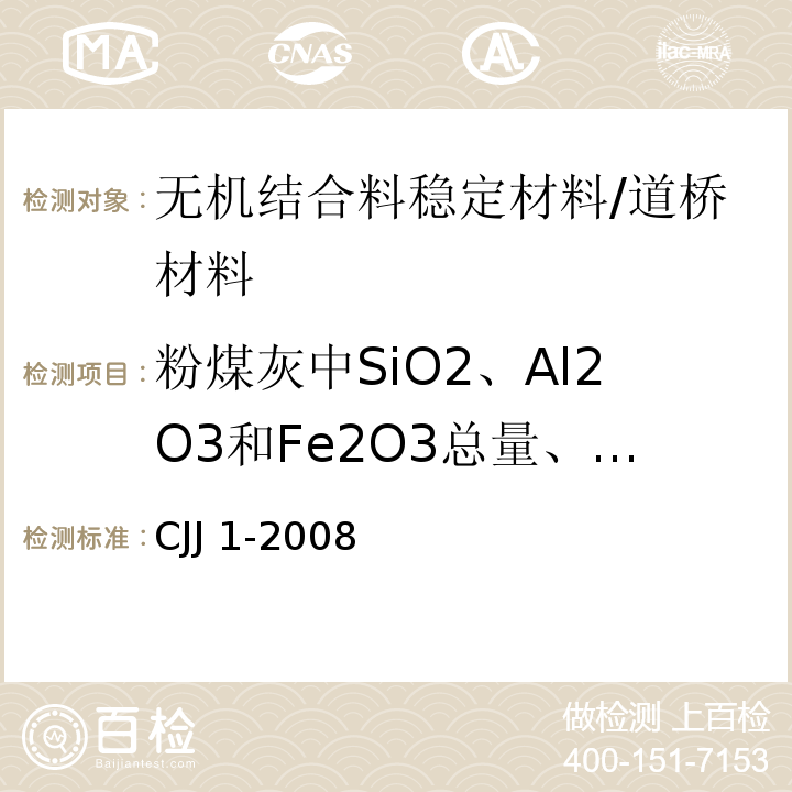 粉煤灰中SiO2、Al2O3和Fe2O3总量、烧失量、比表面积、细度 城镇道路工程施工与质量验收规范 /CJJ 1-2008