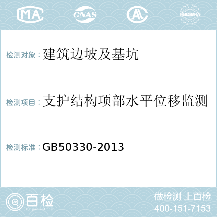 支护结构项部水平位移监测 建筑边坡工程技术规范 GB50330-2013