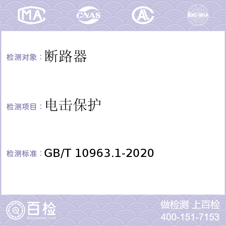 电击保护 电气附件 家用及类似场所用过电流保护断路器 第1部分:用于交流的断路器GB/T 10963.1-2020