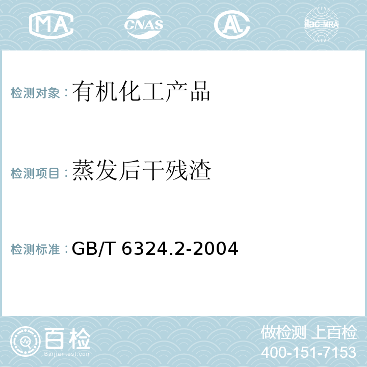 蒸发后干残渣 有机化工产品试验方法 第2部分 挥发性有机液体水浴上蒸发后干残渣的测定GB/T 6324.2-2004