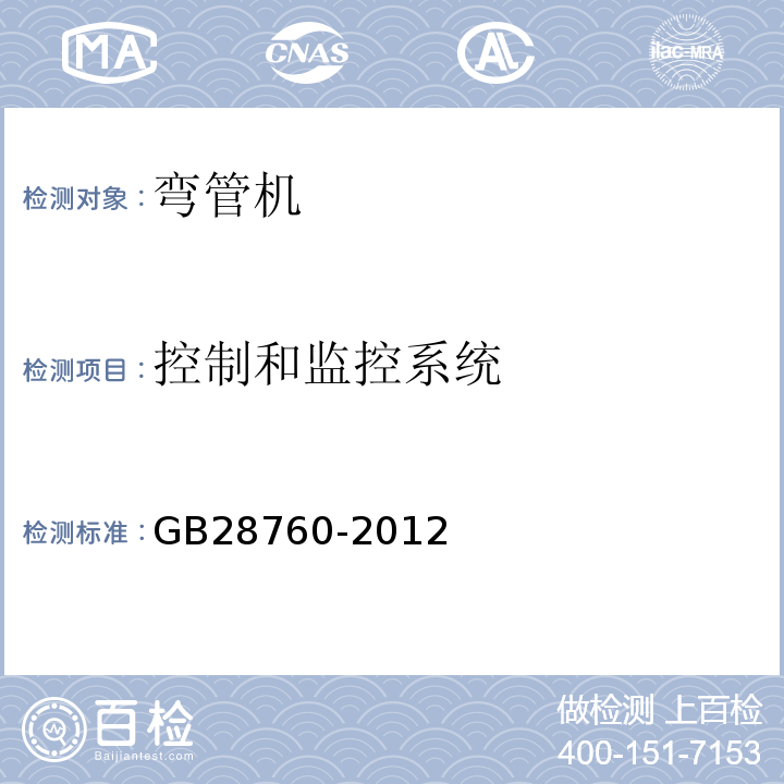 控制和监控系统 弯管机 安全技术条件GB28760-2012中5.4