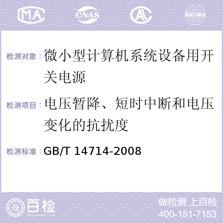 电压暂降、短时中断和电压变化的抗扰度 GB/T 14714-2008 微小型计算机系统设备用开关电源通用规范 第5.7.2条