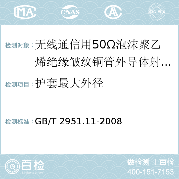 护套最大外径 电缆绝缘和护套材料通用试验方法 第1部分 通用试验方法——厚度和外形尺寸测量——机械性能试验 GB/T 2951.11-2008