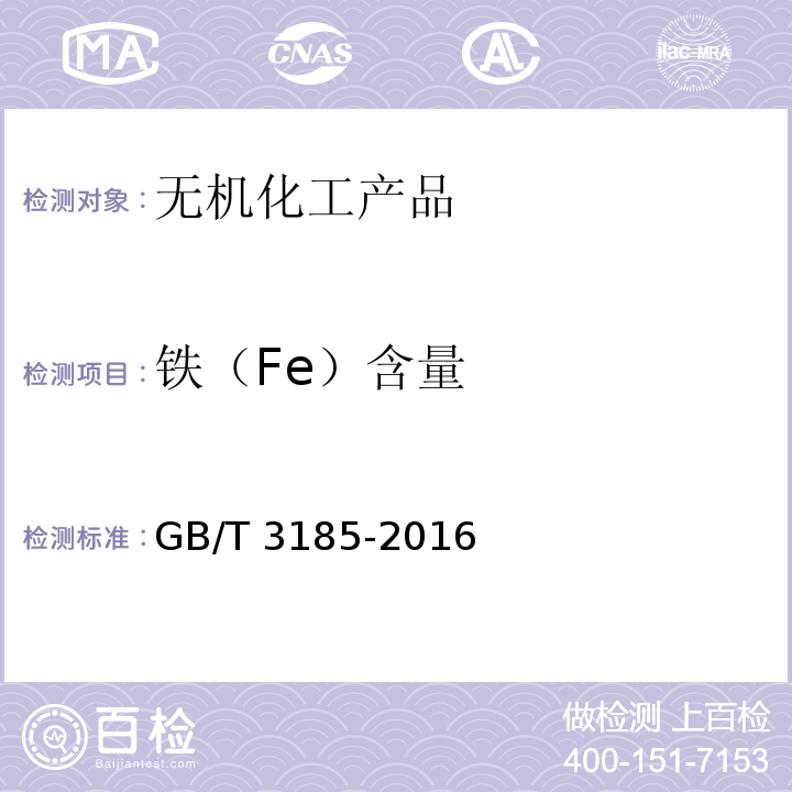 铁（Fe）含量 氧化锌GB/T 3185-2016　6.14
