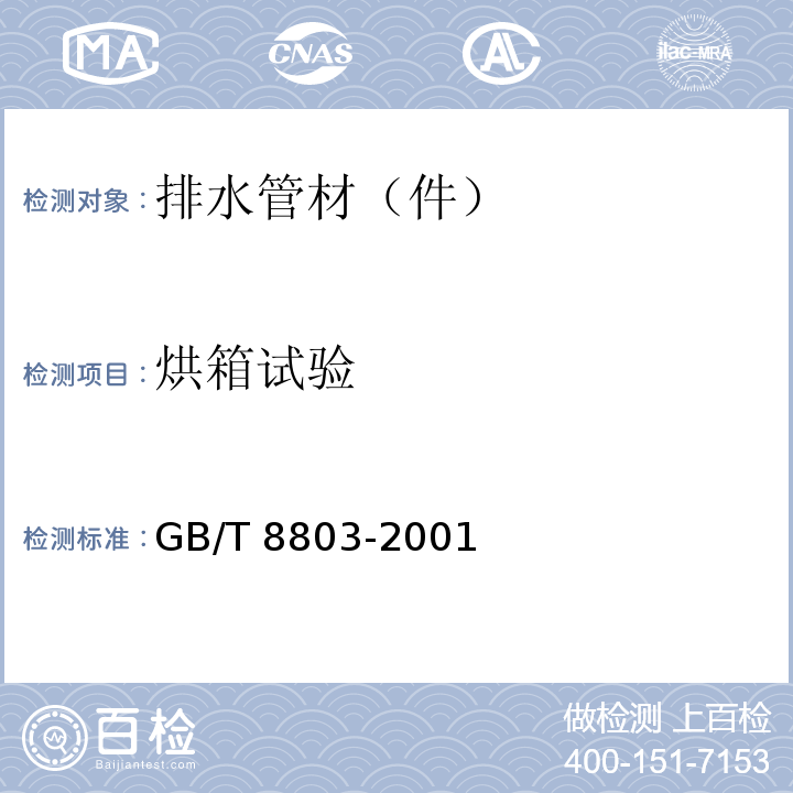 烘箱试验 注射成型硬质聚氯乙烯(PVC-U)、氯化聚氯乙烯(PVC-C)、丙烯腈-丁二烯-苯乙烯三元共聚物(ABS)和丙烯腈-苯乙烯-丙烯酸盐三元共聚物(ABS)管件热烘箱试验方法 GB/T 8803-2001