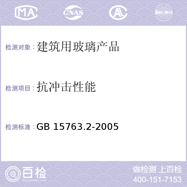 抗冲击性能 建筑用安全玻璃 第7部分：钢化玻璃GB 15763.2-2005　6.5