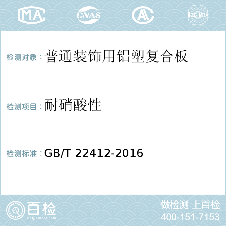 耐硝酸性 普通装饰用铝塑复合板GB/T 22412-2016
