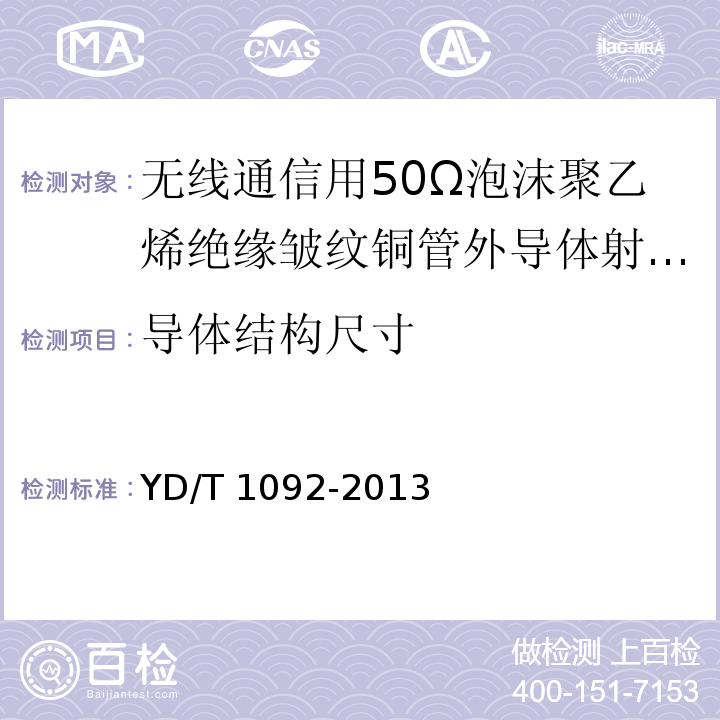 导体结构尺寸 通信电缆-无线通信用50Ω泡沫聚乙烯绝缘皱纹铜管外导体射频同轴电缆YD/T 1092-2013