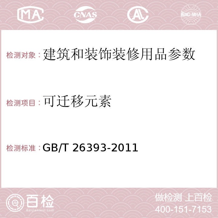 可迁移元素 燃香类产品有害物质测试方法GB/T 26393-2011