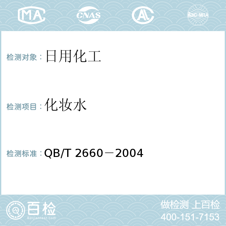 化妆水 QB/T 2660－2004 化妆水