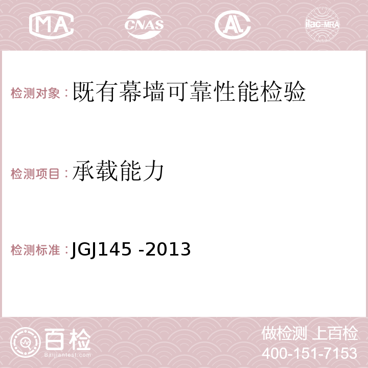承载能力 JGJ 145-2013 混凝土结构后锚固技术规程(附条文说明)