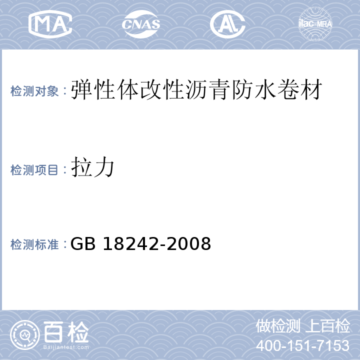 拉力 弹性体改性沥青防水卷材 GB 18242-2008（6）