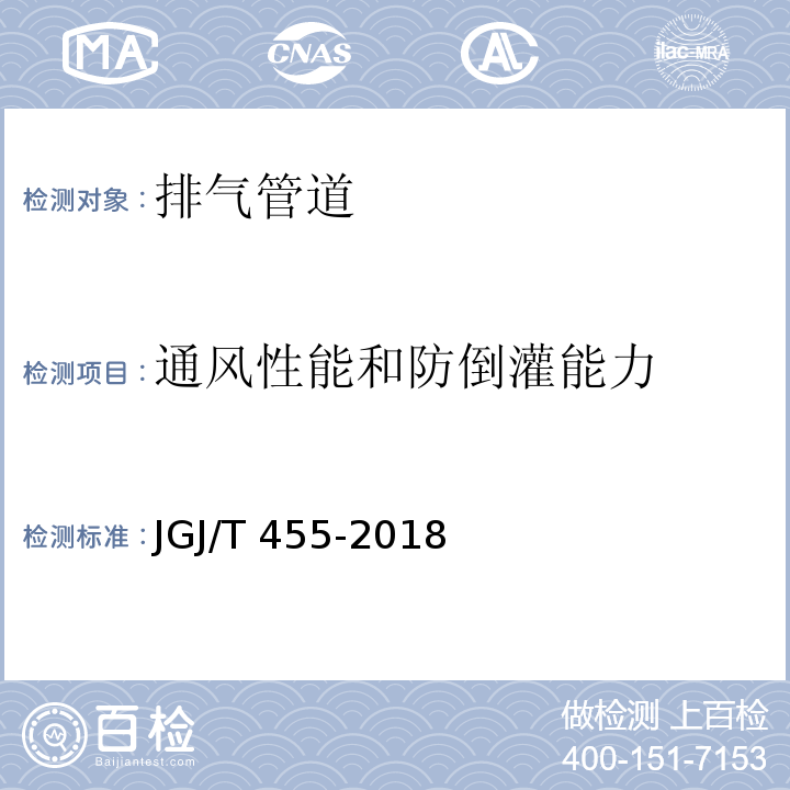 通风性能和防倒灌能力 住宅排气道系统工程技术标准 JGJ/T 455-2018/附录A .5