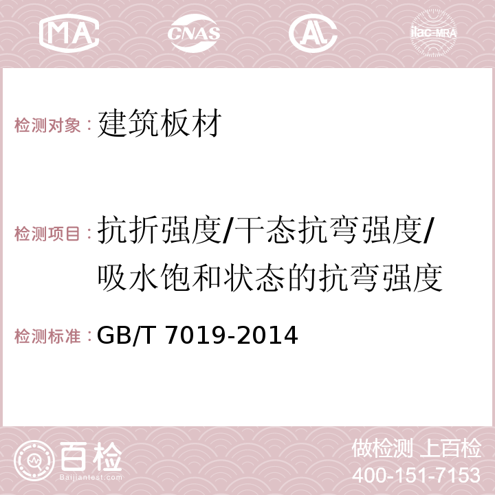 抗折强度/干态抗弯强度/吸水饱和状态的抗弯强度 纤维水泥制品试验方法 GB/T 7019-2014