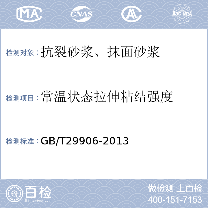 常温状态拉伸粘结强度 模塑聚苯板薄抹灰外墙外保温系统材料 GB/T29906-2013