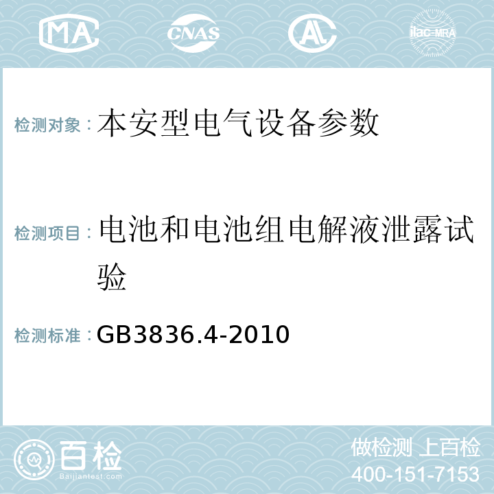 電池和電池組電解液泄露試驗(yàn) 爆炸性環(huán)境第4部分：由本質(zhì)安全型“i”保護(hù)的設(shè)備 GB3836.4-2010