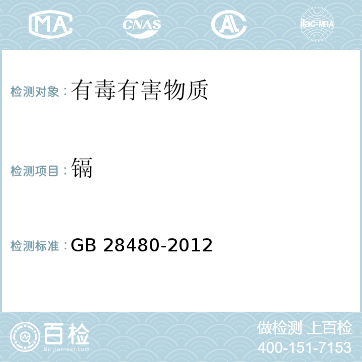 镉 饰品GB 28480-2012