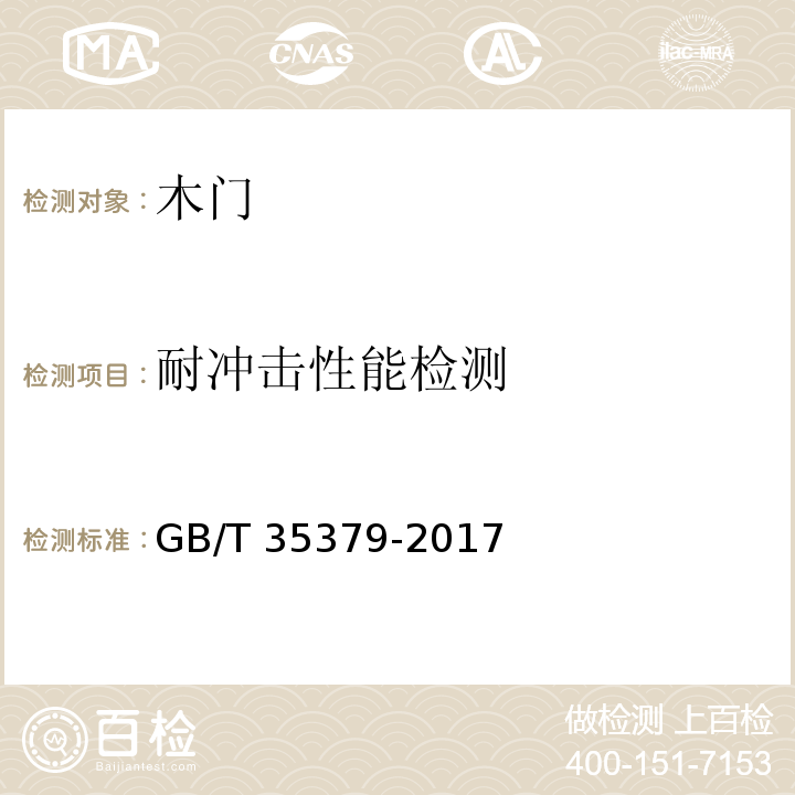 耐冲击性能检测 GB/T 35379-2017 木门分类和通用技术要求
