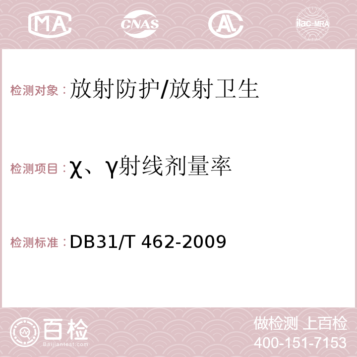 χ、γ射线剂量率 DB31/T 462-2009 医用X射线诊断机房卫生防护与检测评价规范