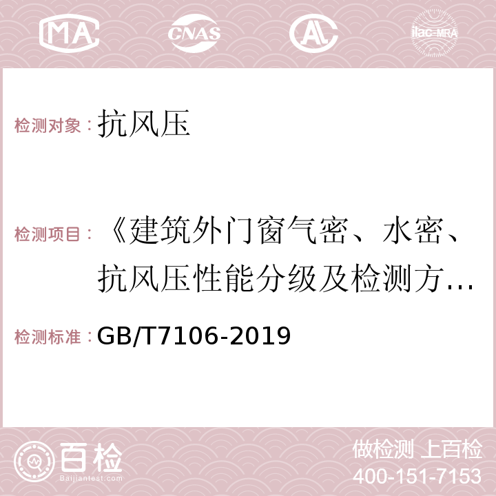 《建筑外门窗气密、水密、抗风压性能分级及检测方法》GB/T7106-2008 GB/T 7106-2019 建筑外门窗气密、水密、抗风压性能检测方法