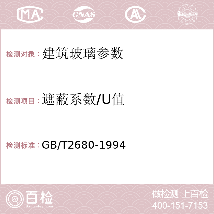 遮蔽系数/U值 建筑玻璃 可见光透射比,太阳光直接透射比、太阳能总透射比、紫外线透射比及有关窗玻璃参数的测定GB/T2680-1994