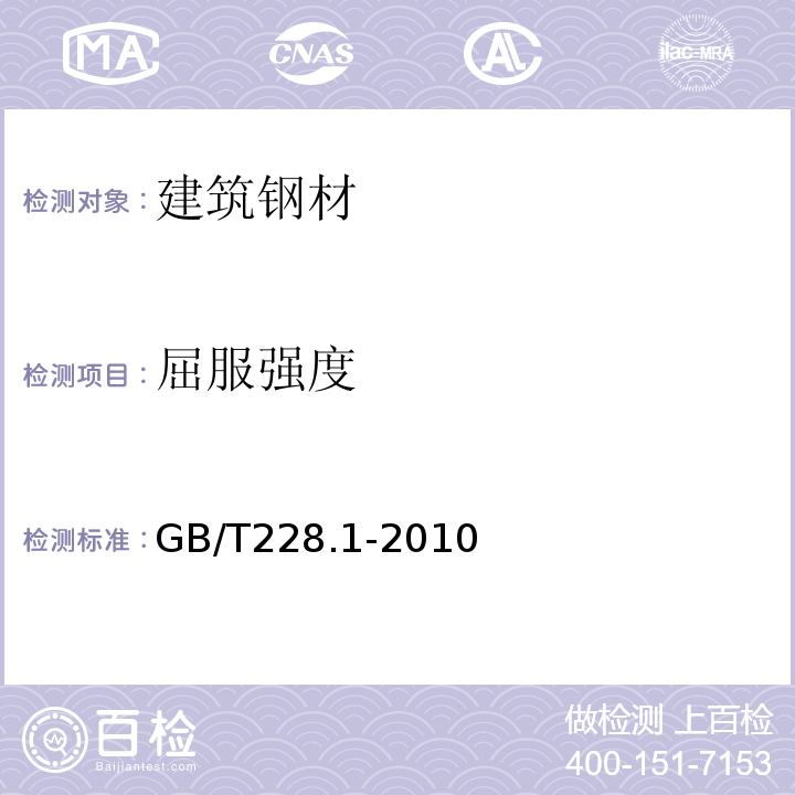 屈服强度 金属材料室温拉伸试验方法 GB/T228.1-2010