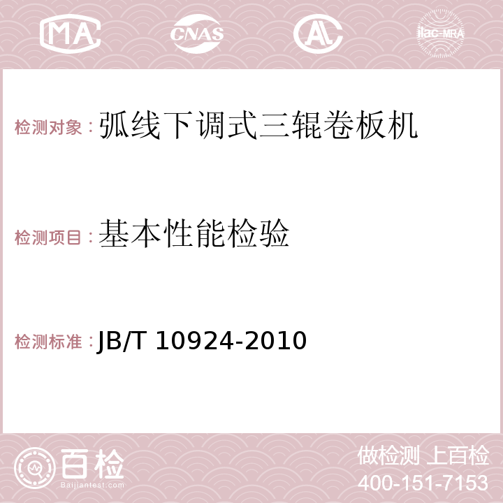 基本性能檢驗(yàn) JB/T 10924-2010 弧線下調(diào)式三輥卷板機(jī)