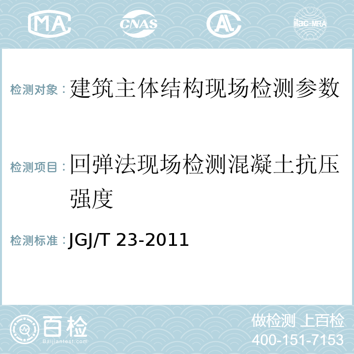 回弹法现场检测混凝土抗压强度 JGJ/T 23-2011 回弹法检测混凝土抗压强度技术规程(附条文说明)