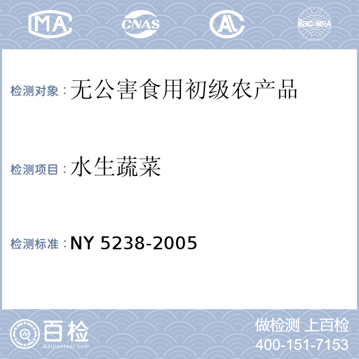 水生蔬菜 无公害食品 水生蔬菜NY 5238-2005