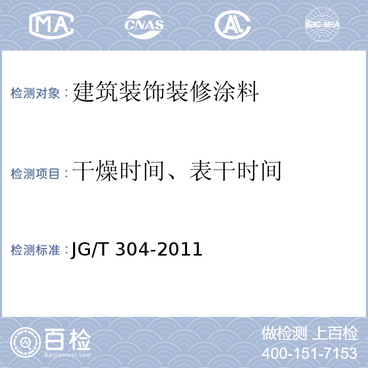 干燥时间、表干时间 建筑用防涂鸦抗粘贴涂料 JG/T 304-2011