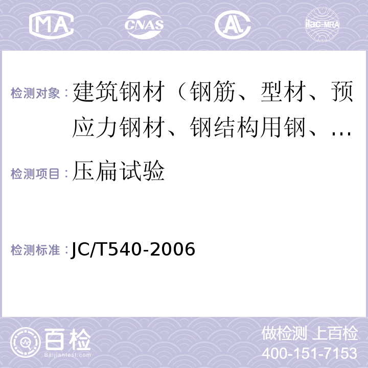 压扁试验 JC/T 540-2006 混凝土制品用冷拔低碳钢丝