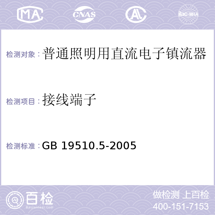 接线端子 灯的控制装置 第5部分:普通照明用直流电子镇流器的特殊要求GB 19510.5-2005