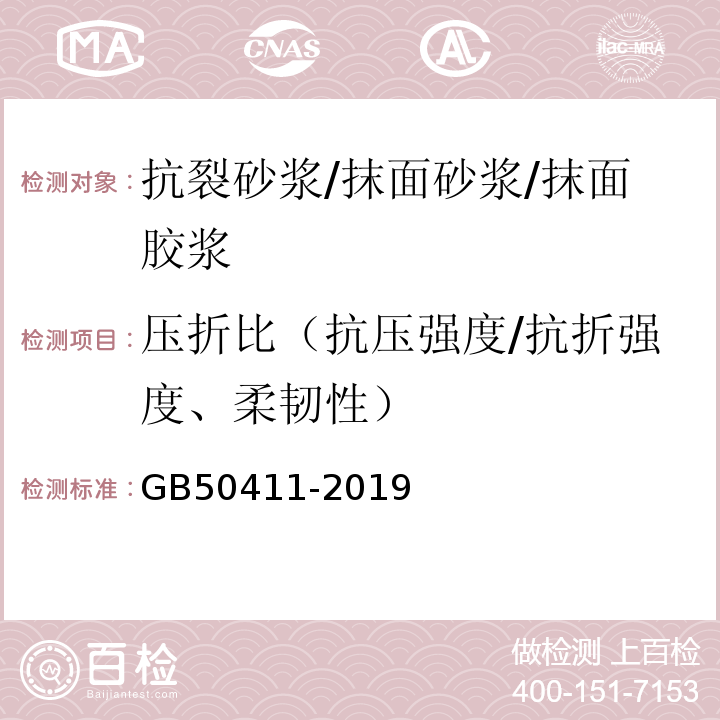 压折比（抗压强度/抗折强度、柔韧性） 建筑节能工程施工质量验收标准 GB50411-2019