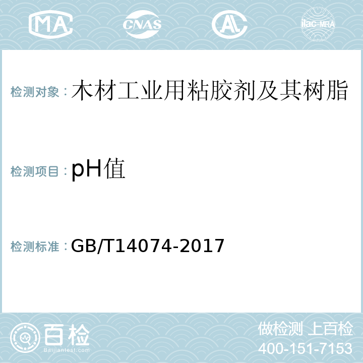 pH值 木材工业用粘胶剂及其树脂检验方法GB/T14074-2017