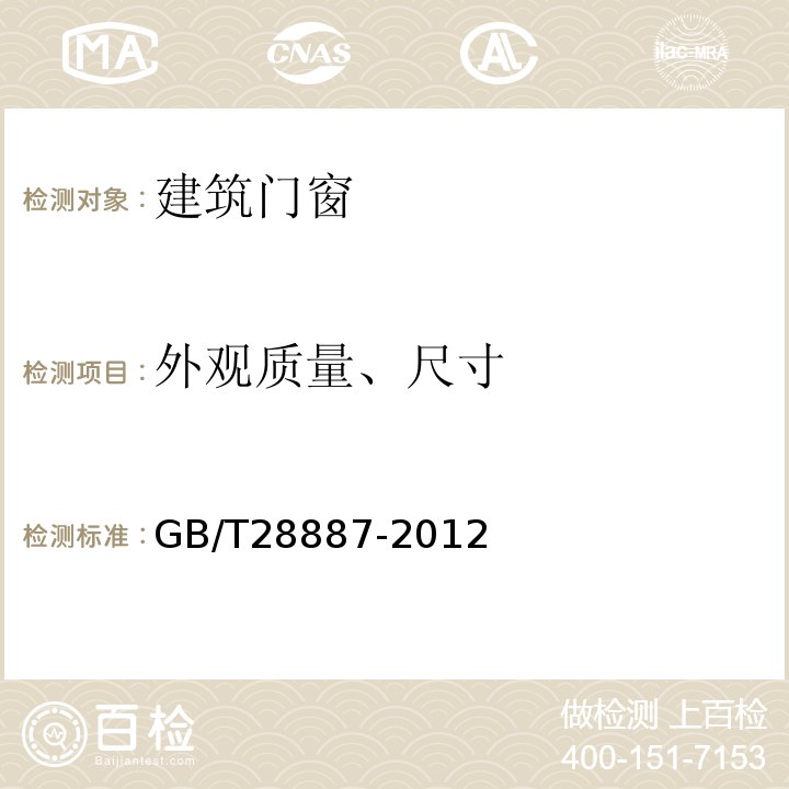 外观质量、尺寸 建筑用塑料窗 GB/T28887-2012