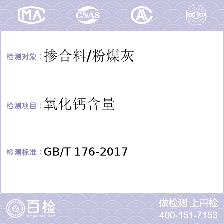 氧化钙含量 水泥化学分析方法 GB/T 176-2017