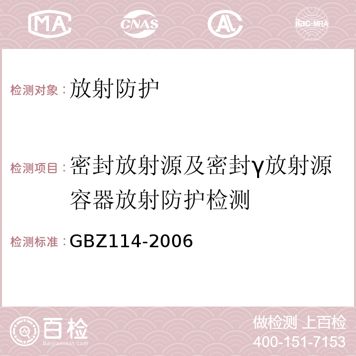 密封放射源及密封γ放射源容器放射防护检测 密封放射源及密封γ放射源容器放射防护要求GBZ114-2006