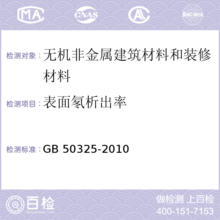 表面氡析出率 民用建筑工程室内环境污染控制规范 GB 50325-2010(2013年版）（附录A）