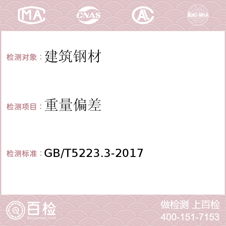 重量偏差 预应力混凝土用钢棒 GB/T5223.3-2017