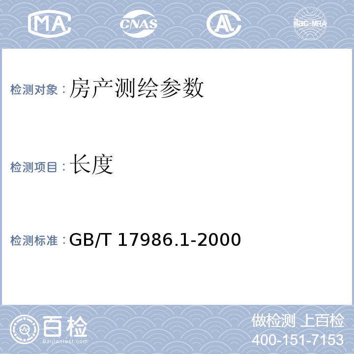 长度 房产测量规范第1单元房产测量规定 GB/T 17986.1-2000