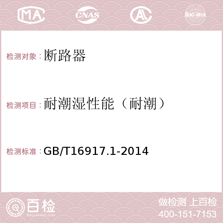 耐潮湿性能（耐潮） GB/T 16917.1-2014 【强改推】家用和类似用途的带过电流保护的剩余电流动作断路器(RCBO) 第1部分: 一般规则