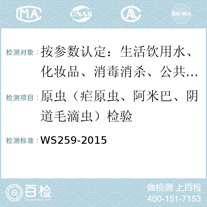 原虫（疟原虫、阿米巴、阴道毛滴虫）检验 疟疾诊断标准WS259-2015