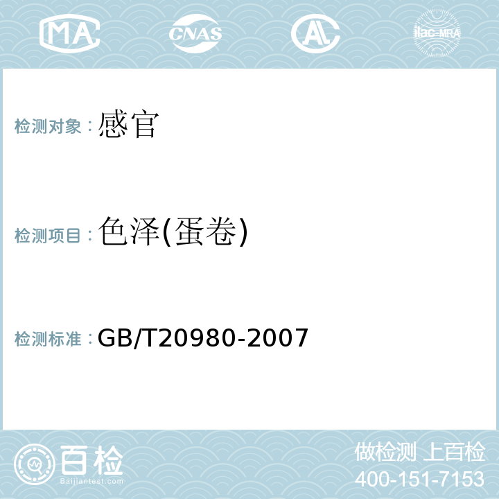 色泽(蛋卷) 饼干GB/T20980-2007中5.2.9.2