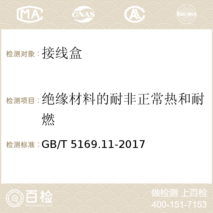 绝缘材料的耐非正常热和耐燃 电工电子产品着火危险试验 第11部分:灼热丝/热丝基本试验方法 成品的灼热丝可燃性试验方法 GB/T 5169.11-2017