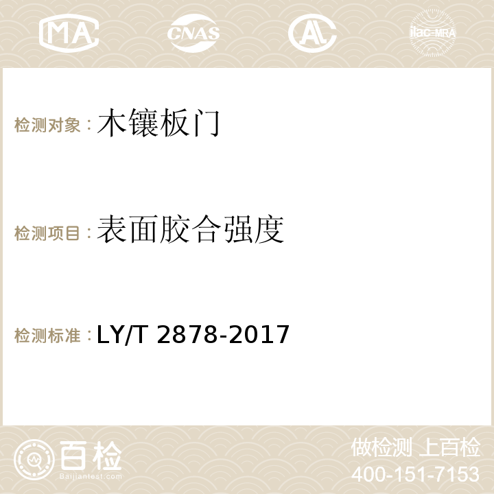 表面胶合强度 木镶板门LY/T 2878-2017